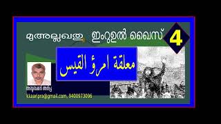 മുഅല്ലഖതു ഇംറുഉൽ ഖൈസ്-4  (معلقة امرئ القيس-4)