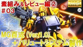 MG百式（Ver.1.0）＋バリュートシステム＃03素組み＆レビュー編②『機動戦士Ｚガンダム』ガンプラ製作＠GM工房