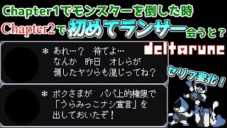 【Deltarune Chapter2】Chapter1でモンスターを倒し、Chapter2で初めてランサーに会うとセリフが変わる！！【デルタルーン日本語訳】【デルタルーンチャプター2】