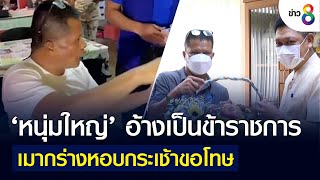 ‘หนุ่มใหญ่’ อ้างเป็นข้าราชการ เมากร่างหอบกระเช้าขอโทษ | คุยข่าวเย็นช่อง8 | 3 พ.ค. 2565