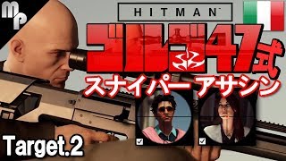 【HITMAN】#2 ゴルゴ式スナイパーアサシン｜昇天への導き イタリア サピエンツァ攻略【ヒットマン】