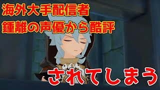 【原神】海外大手配信者が鍾離の声優に酷評（非難）されてしまう【攻略解説】【ゆっくり実況】