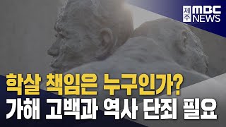 [4.3 기획③] 화해와 상생의 조건은?