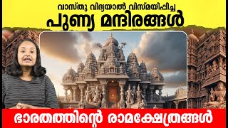 ഇന്ത്യയിലെ രാമ ക്ഷേത്രങ്ങൾ - ലോകം കൈകൂപ്പിയ അത്ഭുതങ്ങൾ | Incredible Rama Temples in India