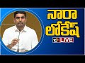 TDP Nara Lokesh LIVE | 10TV News