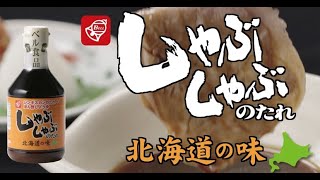 しゃぶしゃぶのたれ北海道の味 トレーラー篇