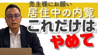 【おうちを売る】売主様にお願い｜居住中の内覧！これだけはやめて