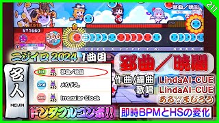 ［2024名人1曲目］太鼓の達人【台灣/アジアVer.】郢曲／暁闇 / 東方Project×NAMCO SOUNDS LindaAI-CUE 全良【BPMとHSの変化】