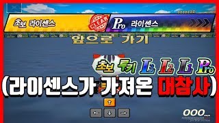 10년 만에 돌아온!!! 『공포의 라이센스』 시스템ㅋㅋㅋㅋㅋㅋㅋㅋ [카트라이더|형독]