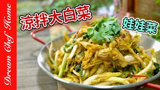 【涼拌大白菜娃娃菜】最下飯的做法，清爽開胃拌白菜，擋不住的簡單美味！｛涼拌菜系列｝Cold Chinese cabbage In Sauce | 夢幻廚房在我家 ENG SUB