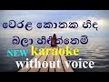 Werala konaka hida ( karaoke ) without voice - වෙරළ කොනක හිඳ