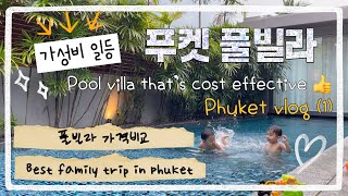 (🌴Phuket vlog #1) 가성비 좋은 풀빌라┃가격비교┃아바니┃아난타라┃푸켓가족여행