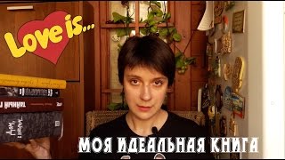 ИДЕАЛЬНАЯ КНИГА ДЛЯ МЕНЯ. Какая она?