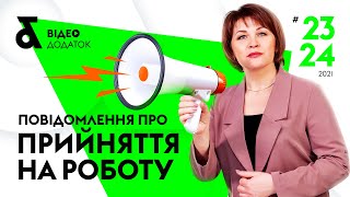 Повідомлення  про прийняття на роботу | «Податки \u0026 бухоблік» №23-24 2021