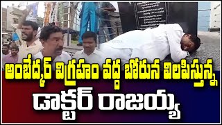 అంబేడ్కర్ విగ్రహం వద్ద బోరున విలపిస్తున్న డాక్టర్ రాజయ్య | MLA Rajaiah Crying || Qnews