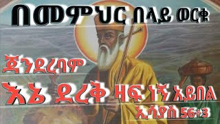 ጃንደረባም እኔ ደረቅ ዛፍ ነኝ አይበል ሊደመጥ የሚገባ ትምህርት ለመምህራችን ቃለ ህይወት ያሰማልን