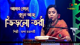 আমার কোন্‌ কূলে আজ ভিড়লো তরী - শিল্পী ছন্দা চক্রবর্ত্তী