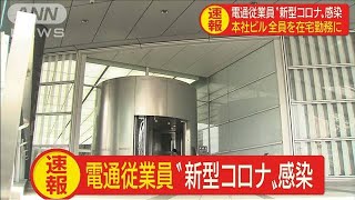 電通従業員が感染　本社ビル全員を在宅勤務に(20/02/25)