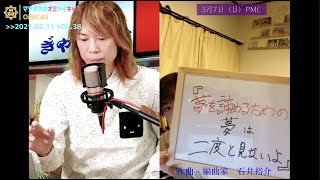 【2021.2.11 松尾貴臣「オミキャス VOL.38」】「ゆめいらんかね/やしきたかじん」「金糸雀〜カナリア〜/竹本孝之」からついついSLUM DUNK、ONE PIECE、鬼滅の刃まで！