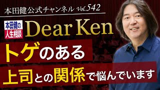 第542回「トゲのある上司との関係で悩んでいます」本田健の人生相談 ～Dear Ken～ | KEN HONDA |