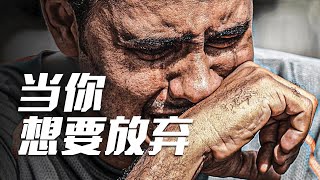 【励志短片】当你想要放弃时，看看这个视频励志短片 启发 意志力 努力 个人成长 思考 时间管理 心灵鸡汤 目標管理 思考 改變自己 正能量 成功學 人生感悟 目標 人生哲理