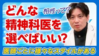 どうやって選ぶ？〜精神科医の臨床スタイルの違い