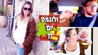 ולוגמס יום 11 - לא בא לי | 🎄🕎 LifeByVicka