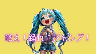 歌え！踊れ！ジャンプ！ / goriasu feat.MIKU