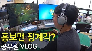 홍보맨 징계각? 저세상 브이로그