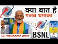 BSNL 5G कब तक आएगा/BSNL news/ BSNL offer 2024/ BSNL recharge plan 2024/BSNL new update 2024