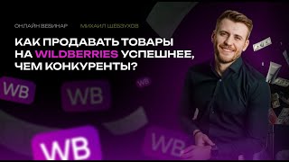 Как сейчас запускать рекламу на Wildberries? Актуальная информация по продвижению на Вайлдберриз!