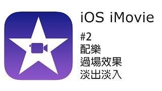 iPhone/iPad iMovie 剪片教學 #2：過場效果、淡出淡入、配樂（廣東話）