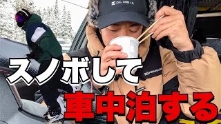 【スノボ車中泊】男の1日ルーティーン