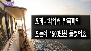 [국내항해통합본]오키나와에서통영,통영에서 제부마리나까지