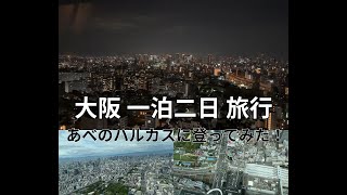 大阪 アートホテル大阪ベイタワーに宿泊＆あべのハルカスに登ってみた！