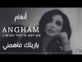 أنغام - يا ريتك فاهمني | Angham - Yaretak Fahemni