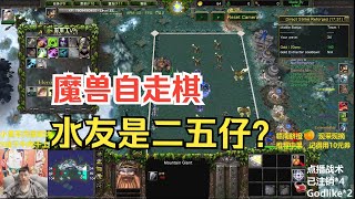 自走棋偶遇铁粉，弹幕：小心他是二五仔！魔兽争霸3