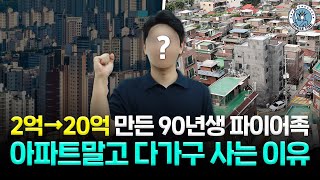 “아파트보다 다가구” 순자산 2억→20억…조기은퇴 다가선 ‘90년생’을 소개합니다[싱글파이어]