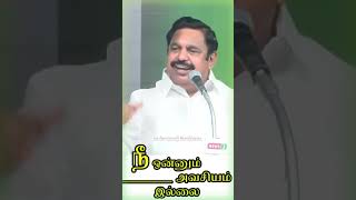 நீ போயிருவ எப்படி கடனை கட்டுவது...?? #எடப்பாடியார்🔥