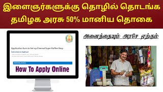 அரசு மானியத்தில் தொழில் தொடங்க சூப்பர் வாய்ப்பு | Chennai Super Koffee Shop Franchise | Internetcafe