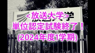 [放送大学]単位認定試験終了！(2024年度1学期)