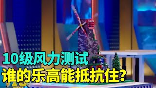 乐高比赛太内卷，时速100公里的大风都摧不毁的乐高模型，观众们直呼奇迹！#乐高 #lego