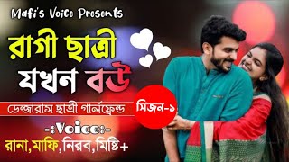 রাগী ছাত্রী যখন বউ | ডেন্জারাস ছাত্রী গার্লফ্রেন্ড | সিজন-১ | Mafi's Voice