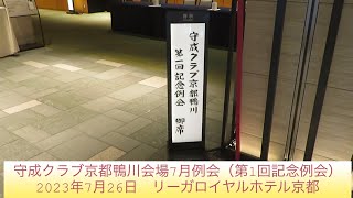 守成クラブ京都鴨川会場 第1回記念例会（2023年7月26日）