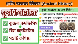 কুষাণ সাম্রাজ্য - কণিষ্ক//বৈদেশিক আক্রমণ//প্রাচীন ভারতের ইতিহাস//Ancient History// class 11