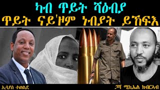 ERIPM | ካብ ጥይት ሻዕብያ ጥይት ናይ'ዞም ነብያት ይኸፍእ