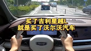 买了吉利星越L，就是买了沃尔沃汽车