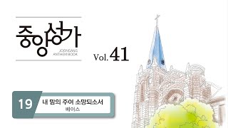 [중앙아트] 중앙성가 41집 19. 내 맘의 주여 소망되소서 - 베이스