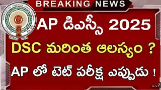 DSC మరింత ఆలస్యం ?AP లో టెట్ పరీక్ష ఎప్పుడు ! | ap dsc latest news today | ap dsc news#apdsc