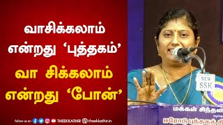 வாசிக்கலாம் என்றது ‘புத்தகம்’ வா சிக்கலாம் என்றது ‘போன்’ | Kavitha Jawahar Speech | Pattimandram